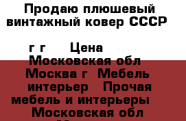 Продаю плюшевый винтажный ковер СССР 60г.г.  › Цена ­ 1 000 - Московская обл., Москва г. Мебель, интерьер » Прочая мебель и интерьеры   . Московская обл.,Москва г.